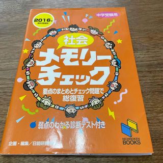 オウブンシャ(旺文社)の社会メモリ－チェック(語学/参考書)