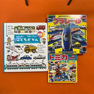 くるまとでんしゃ こどもずかん プラレール トミカ 本 3冊 まとめ売り 絵本