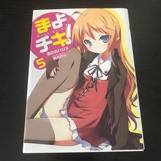 まよチキ！(文学/小説)