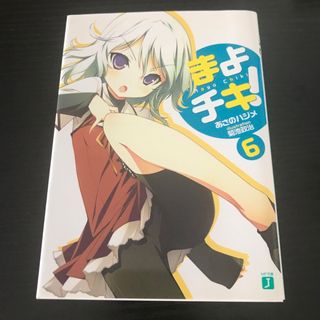 まよチキ！(文学/小説)