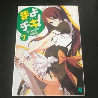 まよチキ！(文学/小説)