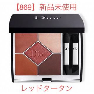 ディオール(Dior)の【新品未使用】Dior サンク クルール クチュール 869レッド タータン (アイシャドウ)