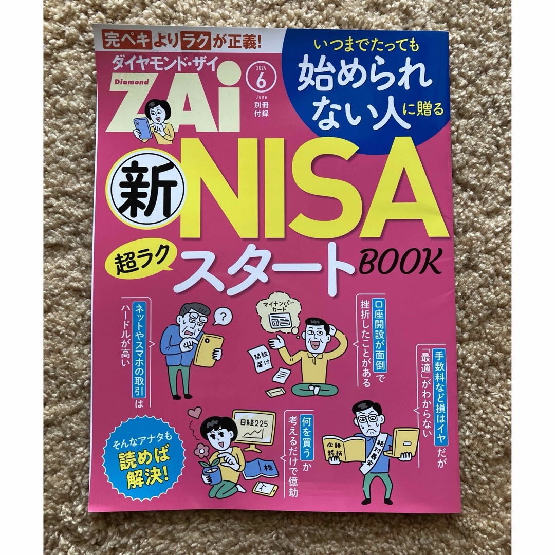 ダイヤモンド ZAi (ザイ) 2024年 06月号 [雑誌] エンタメ/ホビーの雑誌(ビジネス/経済/投資)の商品写真