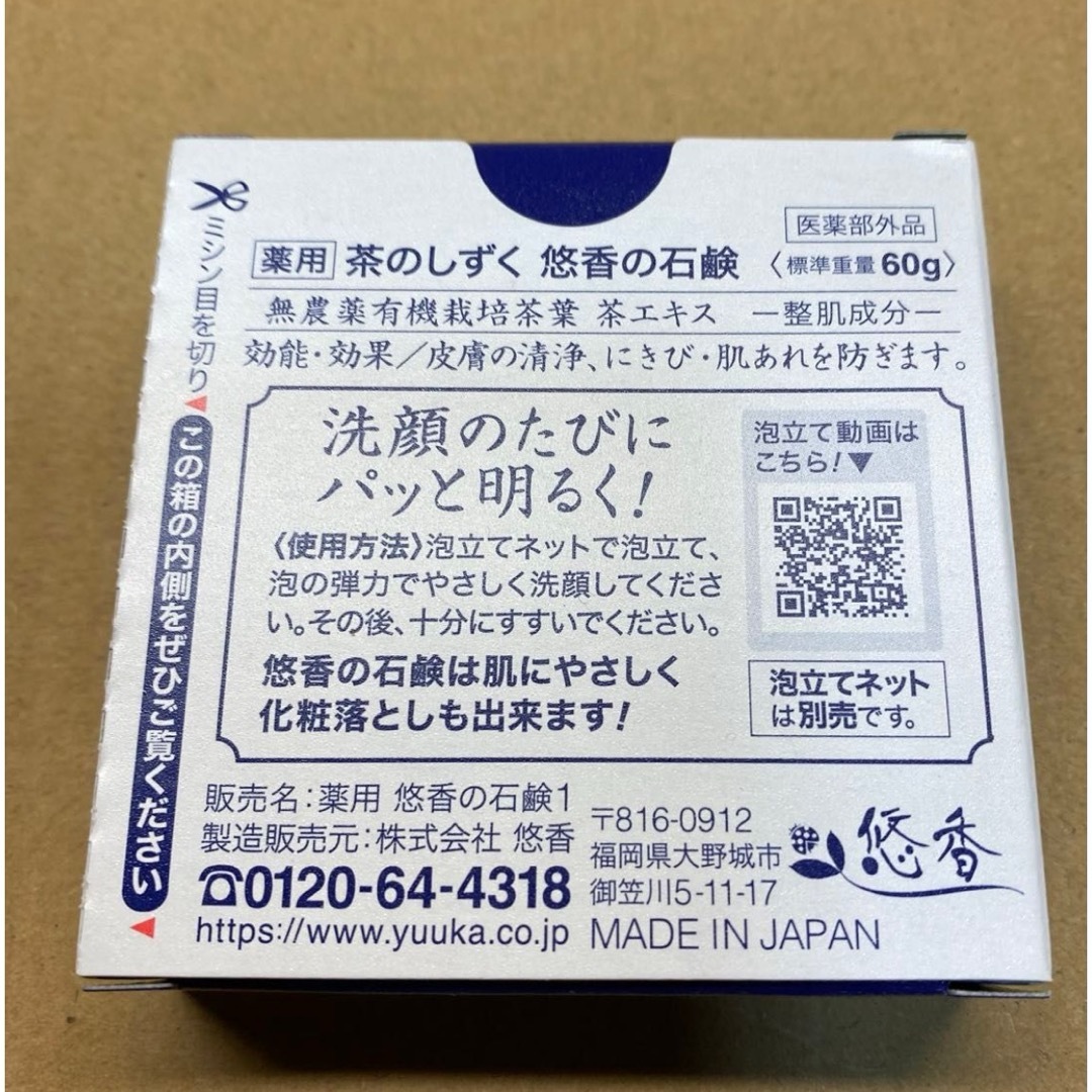 悠香 薬用 悠香の石鹸　  茶のしずく 60g      新品未開封品 コスメ/美容のスキンケア/基礎化粧品(洗顔料)の商品写真