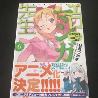 エロマンガ先生(文学/小説)