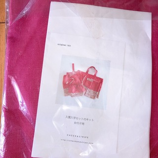CHECK&STRIPE - CHEK&STRIPE 入園入学セットのキット 濃ピンク