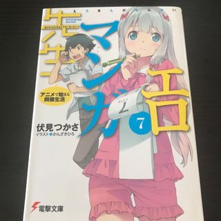 エロマンガ先生(文学/小説)