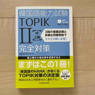 韓国語能力試験ＴＯＰＩＫ２〈中・上級〉完全対策(資格/検定)