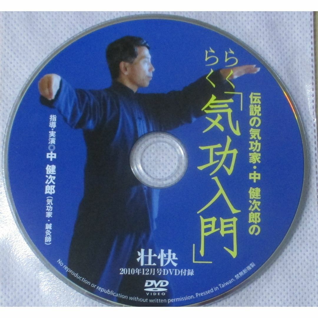 DVD2枚／帯津良一先生の宇宙気功／伝説の気功家 中健次郎のらくらく気功入門 エンタメ/ホビーのDVD/ブルーレイ(その他)の商品写真