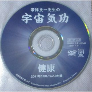 DVD2枚／帯津良一先生の宇宙気功／伝説の気功家 中健次郎のらくらく気功入門