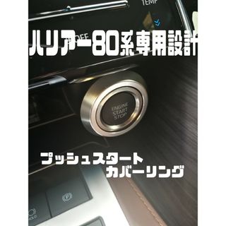 新型ハリアー80系専用設計　エンジンスタートカバーリング 　シルバー(車内アクセサリ)