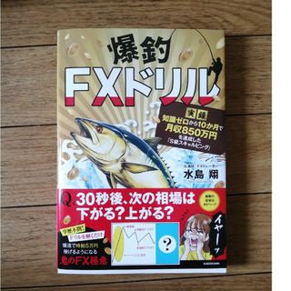 爆釣ＦＸドリル　【実録】知識ゼロから１０か月で月収８５０万円を達成した「Ｓ級スキ(ビジネス/経済)