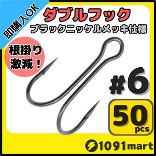 高炭素鋼 ダブルフック ブラックニッケルメッキ仕様 #6 50本セット(その他)