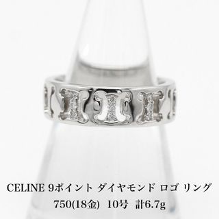 celine - セリーヌ 9ポイント ダイヤモンド ロゴ リング 750 10号 A04513