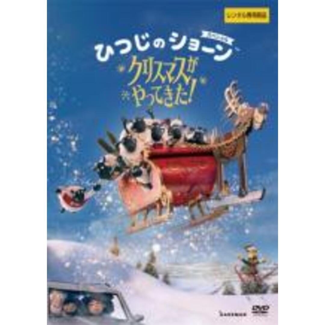 【中古】DVD▼ひつじのショーン スペシャル クリスマスがやってきた! レンタル落ち エンタメ/ホビーのDVD/ブルーレイ(アニメ)の商品写真