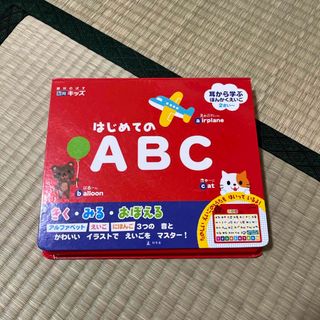 はじめてのＡＢＣ 表紙がとれています(その他)