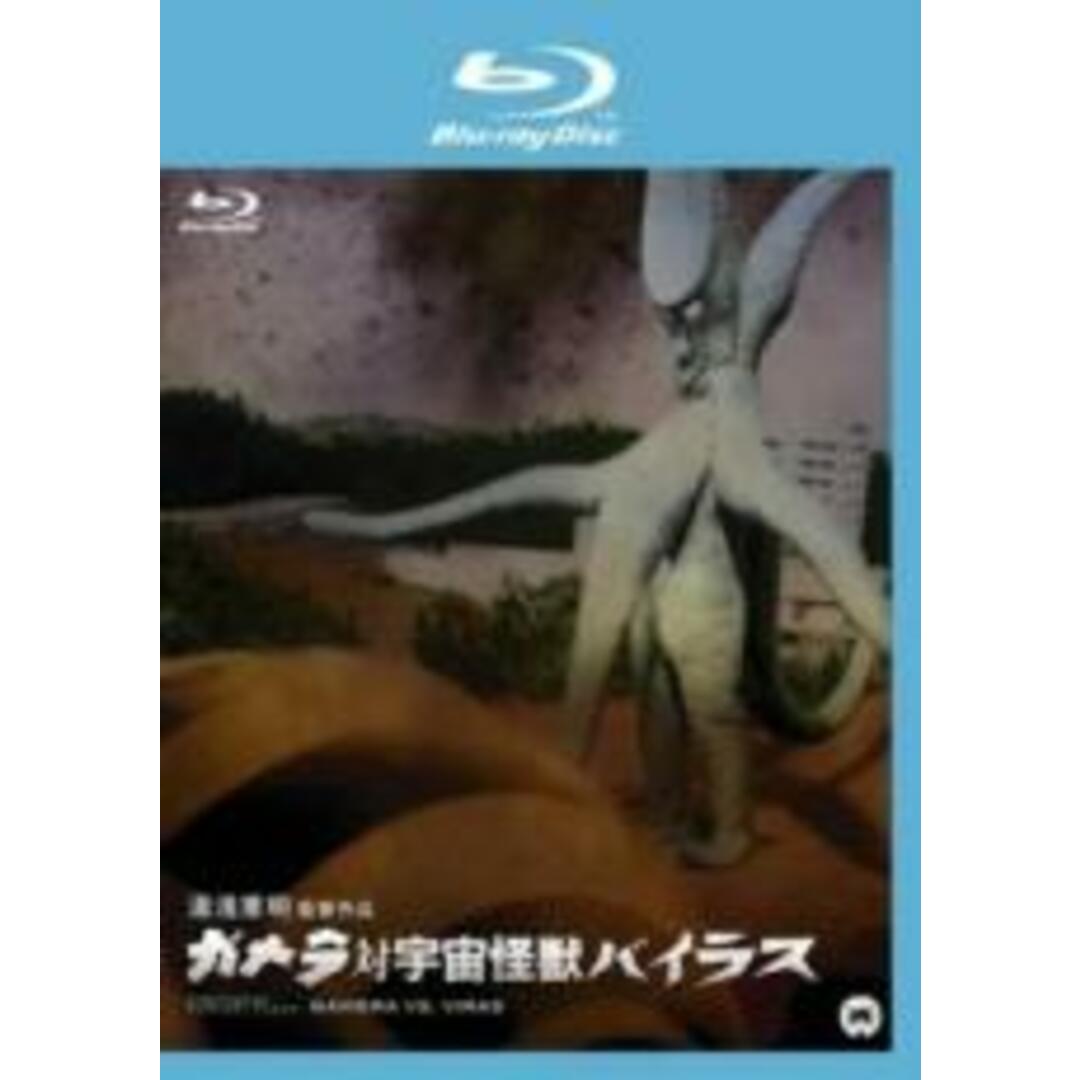 【中古】Blu-ray▼ガメラ対宇宙怪獣バイラス ブルーレイディスク レンタル落ち エンタメ/ホビーのDVD/ブルーレイ(日本映画)の商品写真