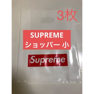 【小3枚】supreme シュプリーム  旧型 ショッパー  