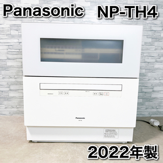 パナソニック(Panasonic)のPanasonic 食器洗い乾燥機 NP-TH4-W ホワイト 2022年 美品(食器洗い機/乾燥機)