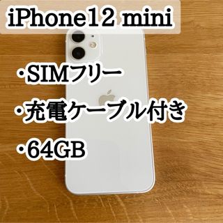 アイフォーン(iPhone)のiPhone12 mini 64GB ホワイト SIMフリー 充電ケーブル付き(スマートフォン本体)