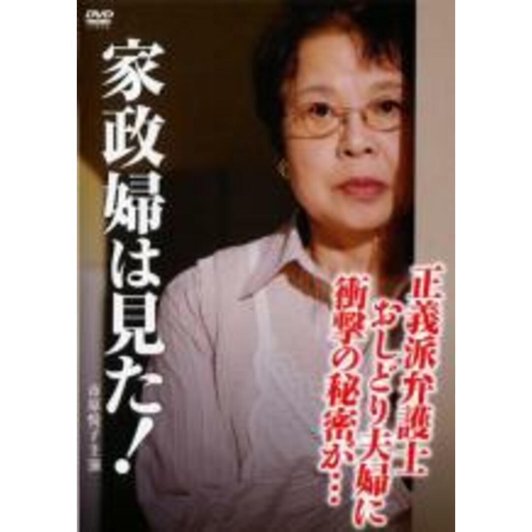 【中古】DVD▼家政婦は見た!正義派弁護士おしどり夫婦に衝撃の秘密が… レンタル落ち エンタメ/ホビーのDVD/ブルーレイ(TVドラマ)の商品写真