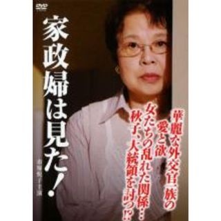 【中古】DVD▼家政婦は見た!華麗な外交官一族の愛と欲 女たちの乱れた関係… 秋子、大統領を討つ!? レンタル落ち(TVドラマ)