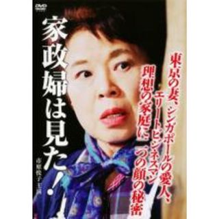 【中古】DVD▼家政婦は見た!東京の妻、シンガポールの愛人、エリートビジネスマン 理想の家庭に二つの顔の秘密 レンタル落ち(TVドラマ)