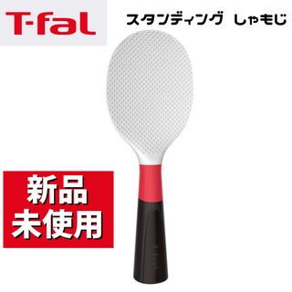 ティファール(T-fal)のティファール しゃもじ インジニオ スタンディング T-fal 自立式しゃもじ(調理道具/製菓道具)