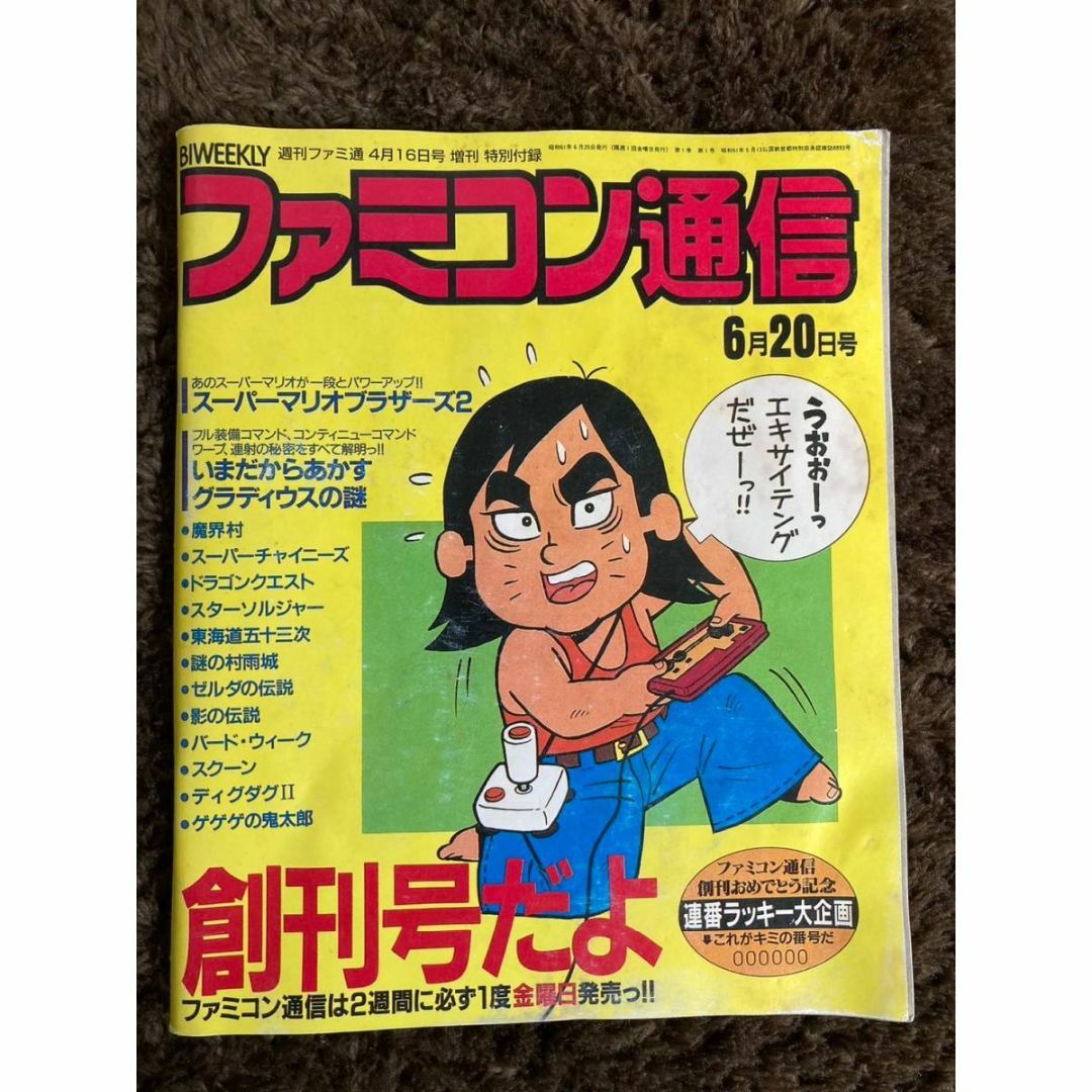 ファミコン通信 創刊号 週刊ファミ通 昭和61年6月20日号 特別 ファミコン通信 創刊号 週刊ファミ通 昭和61年6月20日号 特別