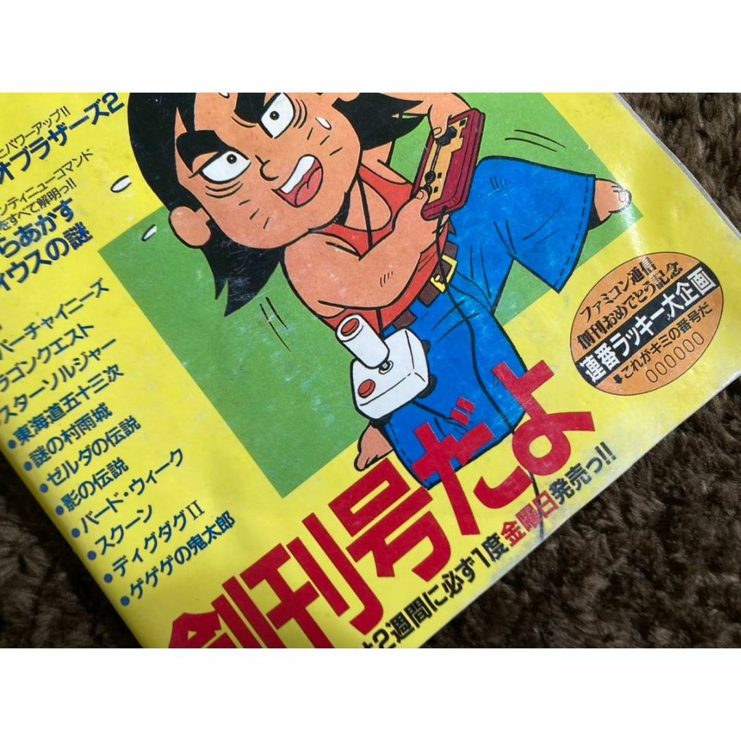 ファミコン通信 創刊号 週刊ファミ通 昭和61年6月20日号 特別 ファミコン通信 創刊号 週刊ファミ通 昭和61年6月20日号 特別