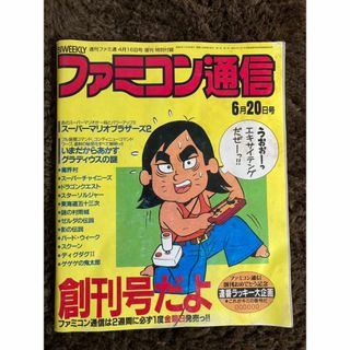 ファミコン通信　創刊号　週刊ファミ通　昭和61年6月20日号　特別付録(ゲーム)