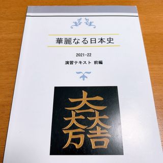 華麗なる日本史　演習テキスト　前編(語学/参考書)