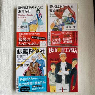 静おばあちゃんにおまかせ・静おばあちゃんと要介護探偵・同2・秋山善吉工務店