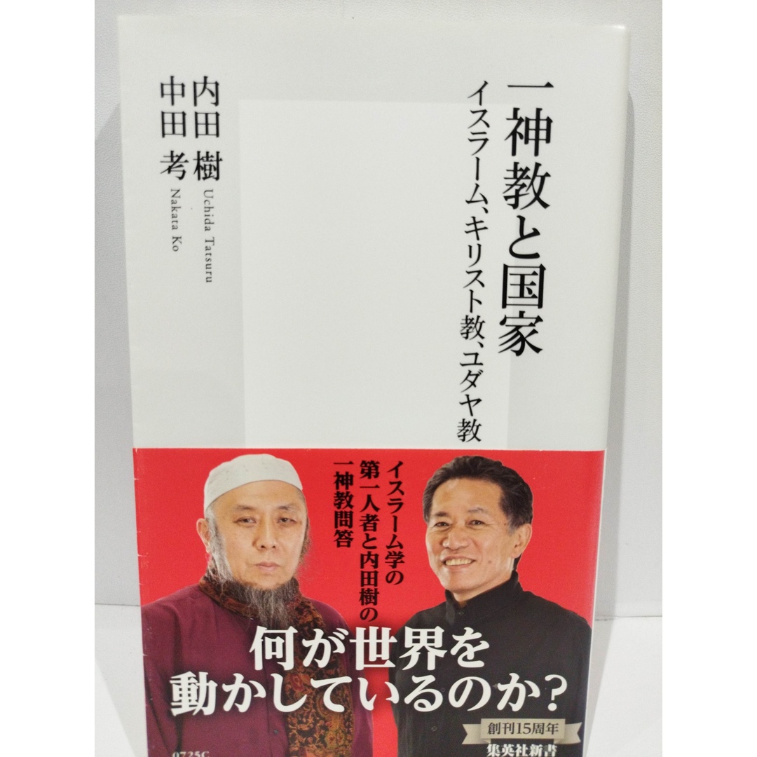 一神教と国家 イスラーム、キリスト教、ユダヤ教 (集英社新書) 内田 樹/中田 考　（240419hs） エンタメ/ホビーの本(人文/社会)の商品写真