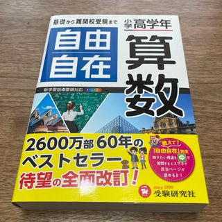 ガッケン(学研)の小学高学年自由自在算数(語学/参考書)