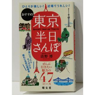 東京半日さんぽ　昭文社 旅行ガイドブック 編集部　(240419mt)(地図/旅行ガイド)