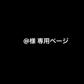 @様 専用ページ(ボーイズラブ(BL))