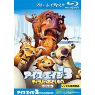 【中古】Blu-ray▼アイス・エイジ 3 ティラノのおとしもの ブルーレイディスク レンタル落ち(アニメ)