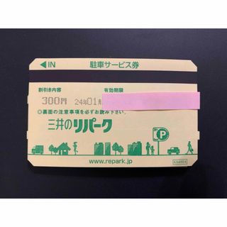 三井のリパーク駐車サービス券　12,000円相当(300円×40枚)(その他)