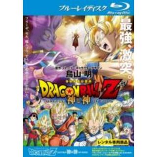 【中古】Blu-ray▼ドラゴンボールZ 神と神 ブルーレイディスク レンタル落ち