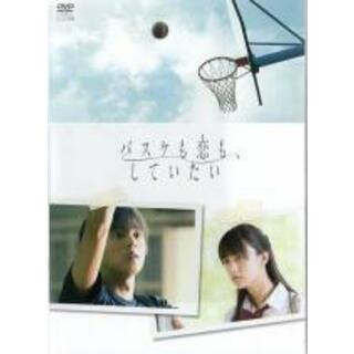 【中古】DVD▼バスケも恋も、していたい レンタル落ち(日本映画)