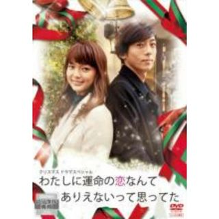 【中古】DVD▼わたしに運命の恋なんてありえないって思ってた レンタル落ち(日本映画)