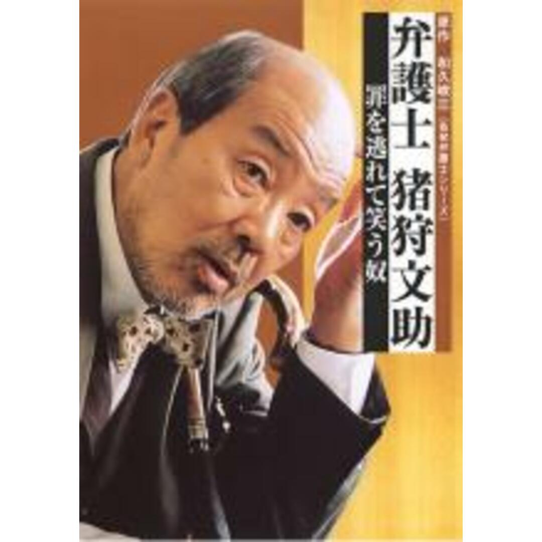 【中古】DVD▼弁護士 猪狩文助 罪を逃れて笑う奴 レンタル落ち エンタメ/ホビーのDVD/ブルーレイ(TVドラマ)の商品写真