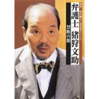 【中古】DVD▼弁護士 猪狩文助 禁断の館 レンタル落ち(TVドラマ)