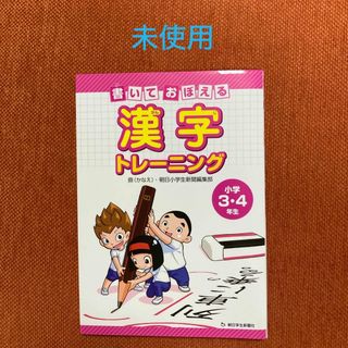 アサヒシンブンシュッパン(朝日新聞出版)の書いておぼえる漢字トレーニング小学３・４年生(語学/参考書)