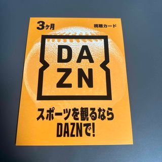 DAZN 3ヶ月 コード 未使用品(その他)