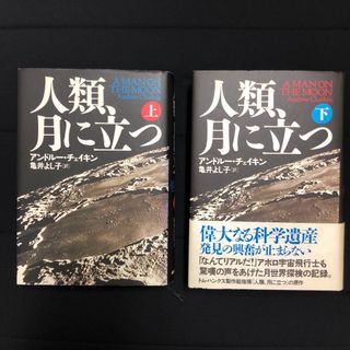 美品　「人類、月に立つ 」上下巻セット　アンドルー チェイキン