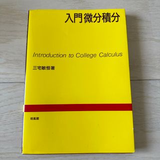 入門微分積分(科学/技術)