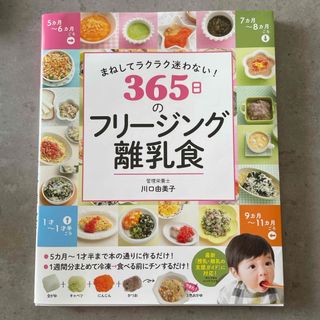 まねしてラクラク迷わない！３６５日のフリージング離乳食