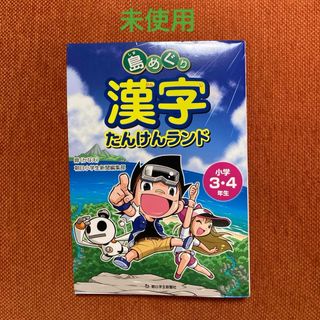 アサヒシンブンシュッパン(朝日新聞出版)の島めぐり漢字たんけんランド小学３・４年生(語学/参考書)